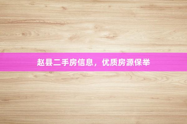 赵县二手房信息，优质房源保举