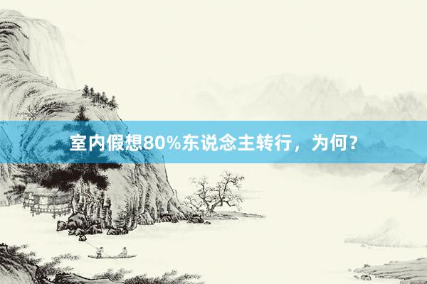室内假想80%东说念主转行，为何？